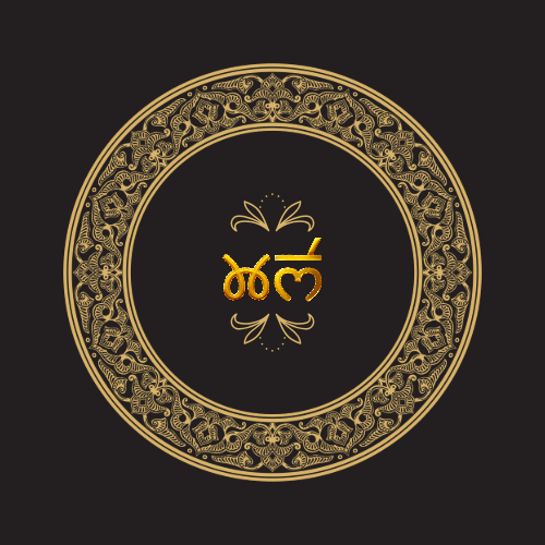 Ornate gold emblem on black: the Takri word for play (khelā) ringed by a traditional floral circular border.